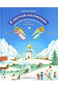 Светлана Высоцкая - Я листаю календарь. Главные православные праздники для детей