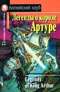  - Легенды о короле Артуре / Legends of King Arthur