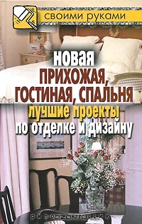 Илья Соколов - Новая прихожая, гостиная, спальня. Лучшие проекты по отделке и дизайну