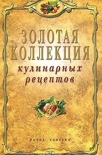 Владимир Петров - Золотая коллекция кулинарных рецептов
