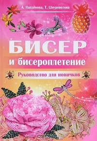  - Бисер и бисероплетение. Руководство для новичков