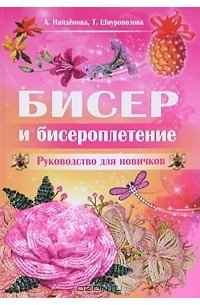  - Бисер и бисероплетение. Руководство для новичков