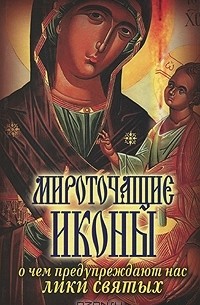 Мироточащие иконы. О чем предупреждают нас лики святых