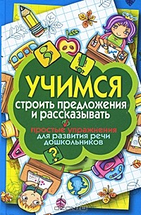 Елена Бойко - Учимся строить предложения и рассказывать. Простые упражнения для развития речи дошкольников