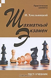 И. Хмельницкий - Шахматный экзамен