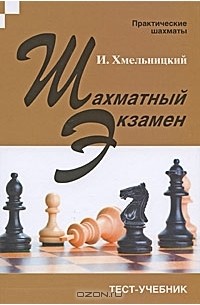 И. Хмельницкий - Шахматный экзамен
