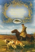 Большая энциклопедия рыбалки и охоты