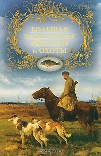 Александр Шершунов - Большая энциклопедия рыбалки и охоты