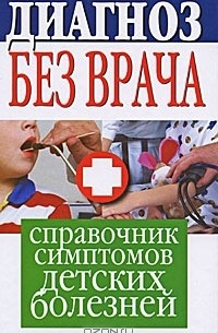 Елена Храмова - Диагноз без врача. Справочник симптомов детских болезней