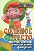 Светлана Ращупкина - Соленое тесто. Поделки, игрушки, сувениры, панно, фоторамки