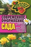 Галина Серикова - Современное оформление сада. Газоны, беседки, цветники, рокарии, водопады, перголы, дорожки