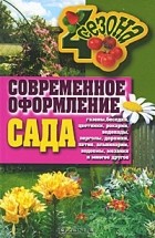 Галина Серикова - Современное оформление сада. Газоны, беседки, цветники, рокарии, водопады, перголы, дорожки