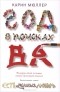 Карин Мюллер - Год в поисках "Ва". История одной попытки стать настоящей японкой