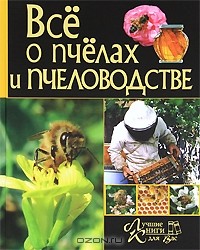  - Все о пчелах и пчеловодстве