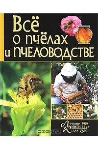  - Все о пчелах и пчеловодстве