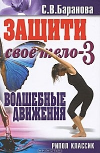 С. В. Баранова - Защити свое тело-3. Волшебные движения