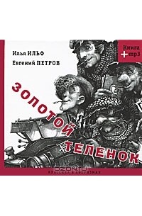 Илья Ильф, Евгений Петров - Золотой теленок. Сборник афоризмов (+ MP3)