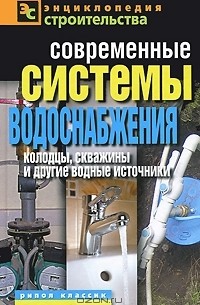 В. И. Назарова - Современные системы водоснабжения. Колодцы, скважины и другие водные источники
