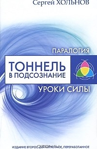 Сергей Хольнов - Тоннель в подсознание. Уроки силы