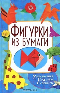 С. Ращупкина - Фигурки из бумаги