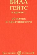 С. Макаренков - Билл Гейтс и другие... об идеях и креативности