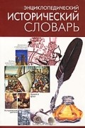 Энциклопедический исторический словарь