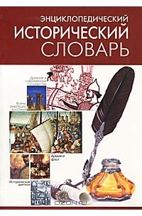 Энциклопедический исторический словарь