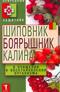 А. В. Нестерова - Шиповник, боярышник, калина в очищении и восстановлении организма