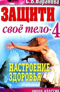 С. В. Баранова - Защити свое тело-4. Настроение здоровья