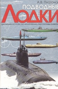 А. В. Платонов - Подводные лодки