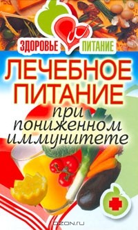 И. А. Зайцева - Лечебное питание при пониженном иммунитете