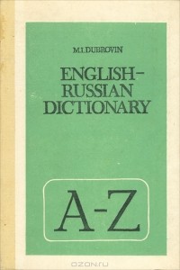 М. И. Дубровин - English-Russian Dictionary / Англо-русский словарь