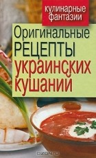 Гера Треер - Оригинальные рецепты украинских кушаний