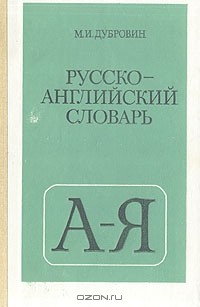 М. И. Дубровин - Русско-английский словарь