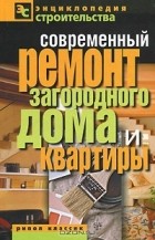 В. И. Назарова - Современный ремонт загородного дома и квартиры