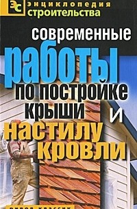 В. И. Назарова - Современные работы по постройке крыши и настилу кровли