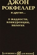 С. Макаренков - Джон Рокфеллер и другие... о жадности, конкуренции, налогах