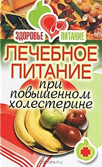 И. А. Зайцева - Лечебное питание при повышенном холестерине
