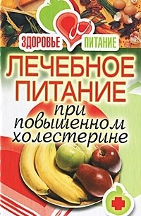 Лечебное питание при повышенном холестерине
