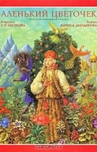 Аксаков Сергей Тимофеевич - Аленький цветочек (+ аудиокнига CD)