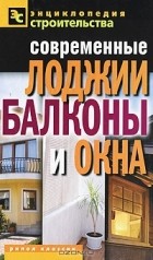 В. И. Назарова - Современные лоджии, балконы и окна
