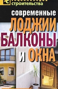 В. И. Назарова - Современные лоджии, балконы и окна