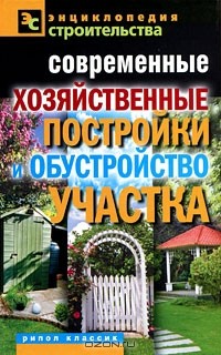 В. И. Назарова - Современные хозяйственные постройки и обустройство участка