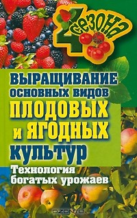 М. С. Жмакин - Выращивание основных видов плодовых и ягодных культур. Технология богатых урожаев