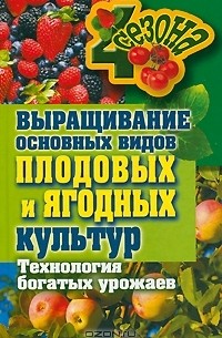 М. С. Жмакин - Выращивание основных видов плодовых и ягодных культур. Технология богатых урожаев