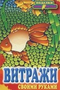 Елена Каминская - Витражи своими руками