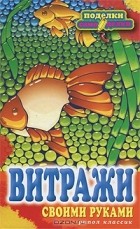 Елена Каминская - Витражи своими руками
