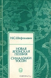 Наталия Шефтелевич - Новая японская поэзия. Симадзаки Тосон
