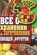 М. С. Жмакин - Все о хранении и заготовлении овощей и фруктов