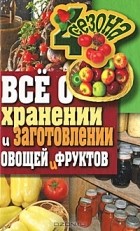 М. С. Жмакин - Все о хранении и заготовлении овощей и фруктов